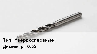 Сверло твердосплавные D=0.35